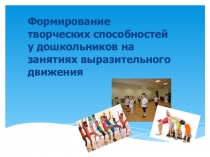 Развитие творческих способностей у дошкольников на занятиях ритмики