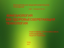 Кинезиология как здоровьесберегающая технология