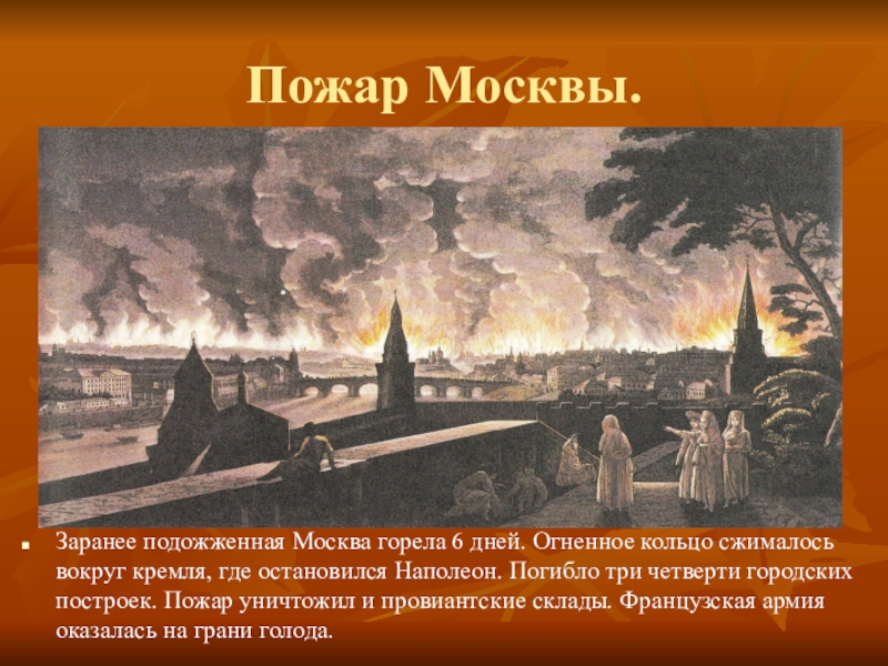 Почему было принято решение отдать москву. “Пожар Москвы 1812г.” (Эрмитаж). Пожар в Москве 1812. Горящая Москва 1812 Кремль.