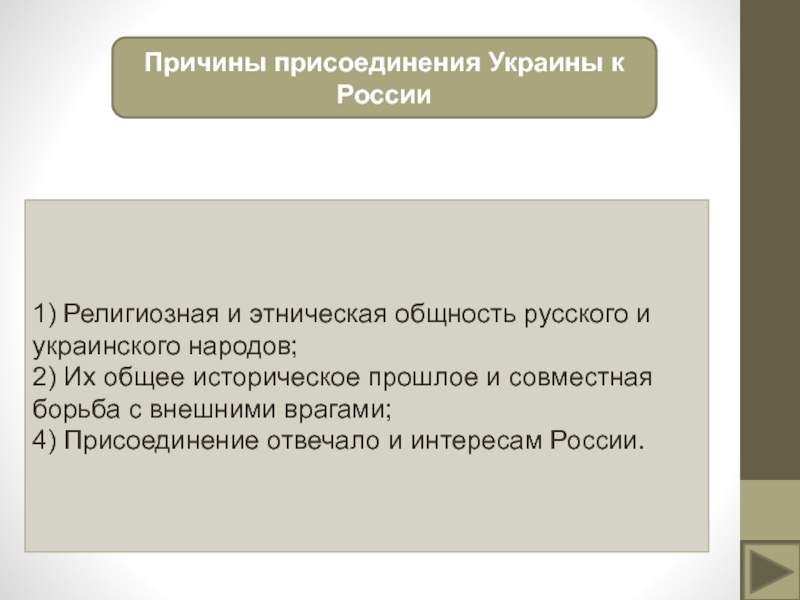 Презентация присоединение украины к россии в 17 в