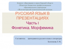 Презентация по русскому языку по разделу Фонетика. Морфемика