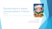 Презентация к уроку литературное чтение Л.Н.Толстой Филипок