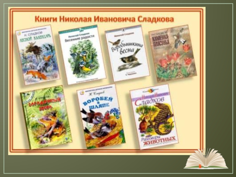 Сладков презентация 2 класс