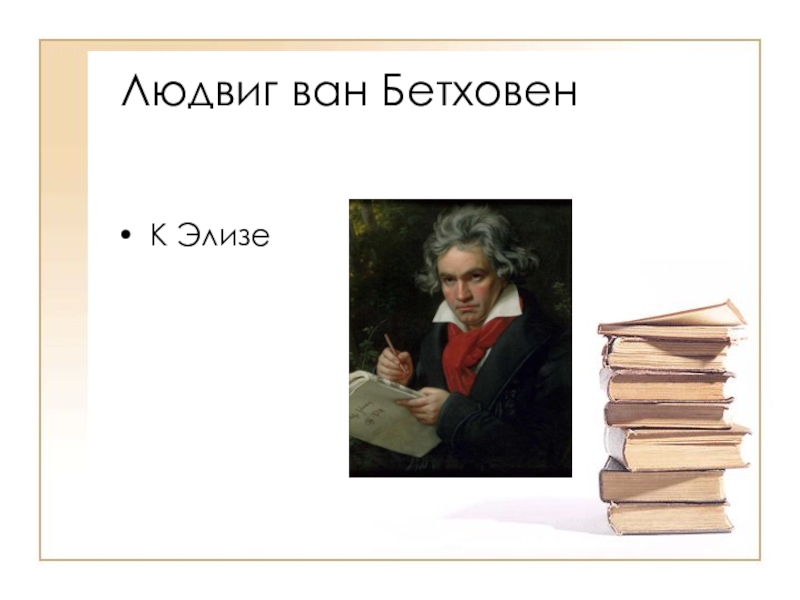 Ван бетховен к элизе. Людвиг Ван Бетховен к Элизе. Л.Бетховен к Элизе. Людвига Ван Бетховена «к Элизе».. Портрет Элизы Бетховена.