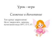 Урок - игра. Вычитание в пределах 20