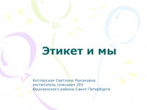 Презентация по этикету Этикет и мы