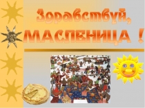 Здравствуй, Масленица! для подготовительной группы.