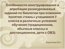 Особенности конструирования и апробации разноуровневых заданий по биологии при освоении биологического понятия.