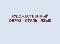 Презентация по искусству на тему Художественный образ, стиль, язык