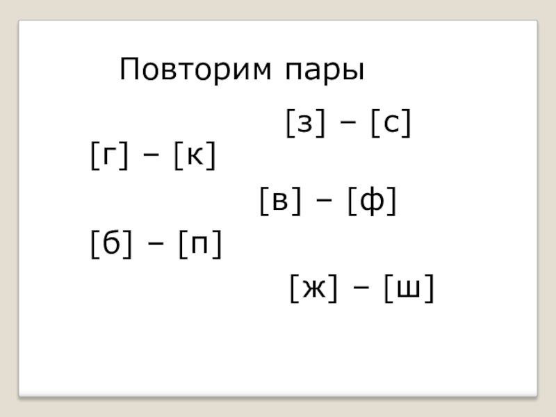 23 пары. Ж Ш звонкие и глухие. Парные согласные ж ш картинки. Повторите пары слов. Пара ж ш.