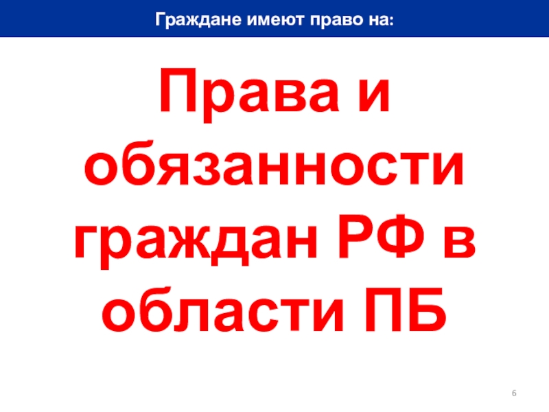 Безопасность 11. Права и обязанности граждан в области ПБ. Права граждан в области ПБ обязанности граждан в области ПБ. Обязанности гражданина РФ В области ПБ. Федеральный закон о безопасности права и обязанности граждан.