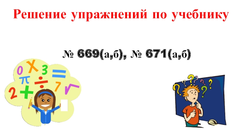 № 669(а,б), № 671(а,б)Решение упражнений по учебнику