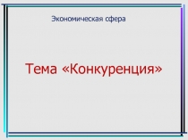 Презентация Конкуренция по разделу Экономика