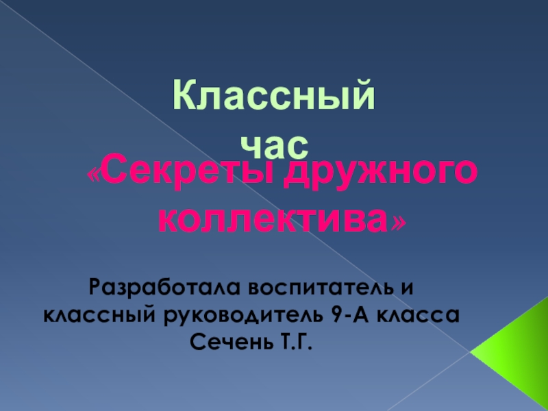Презентация Презентация классного часа Секреты дружного коллектива
