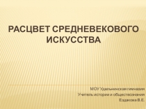 Презентация по истории на тему Расцвет средневекового искусства (6 класс)