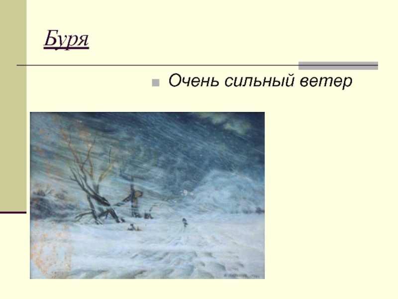 Стих буря мглою. Иллюстрация к стихотворению Пушкина буря. Александр Сергеевич Пушкин буря. Александр Сергеевич Пушкин зимний ветер. Очень сильный ветер буря.