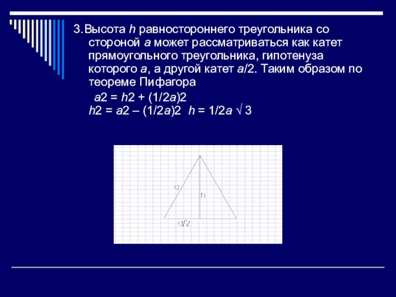 Высота равностороннего. Теорема Пифагора для равностороннего треугольника. Высота треугольника по теореме Пифагора. Теорема Пифагора формула равностороннего треугольника. Теорема Пифагора для равнобедренного треугольника.