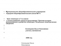 Презентация к уроку по геометрии Краткая история возникновения и развития геометрии. Начальные геометрические сведения