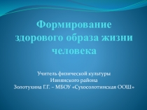 Презентация по физической культуре на тему Формирование здорового образа жизни человека