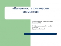 Презентация к уроку по химии на тему Валентность химических элементов(8 класс)