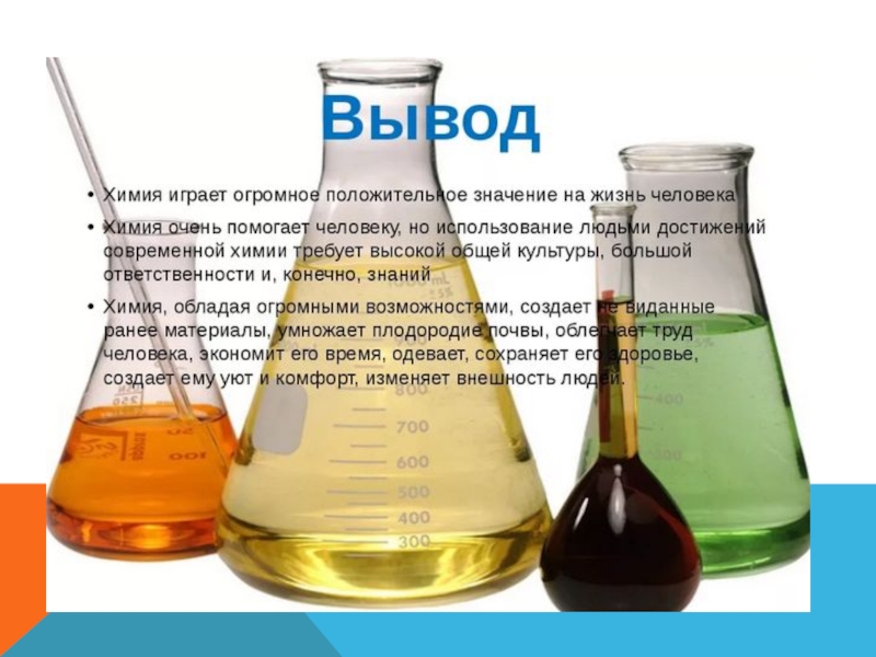 Какая химия нужна. Химия в жизни человека. Химия в жизни человека презентация. Роль химии в жизни человека. Значимость химии.