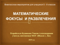 Презентация Математические фокусы и развлечения