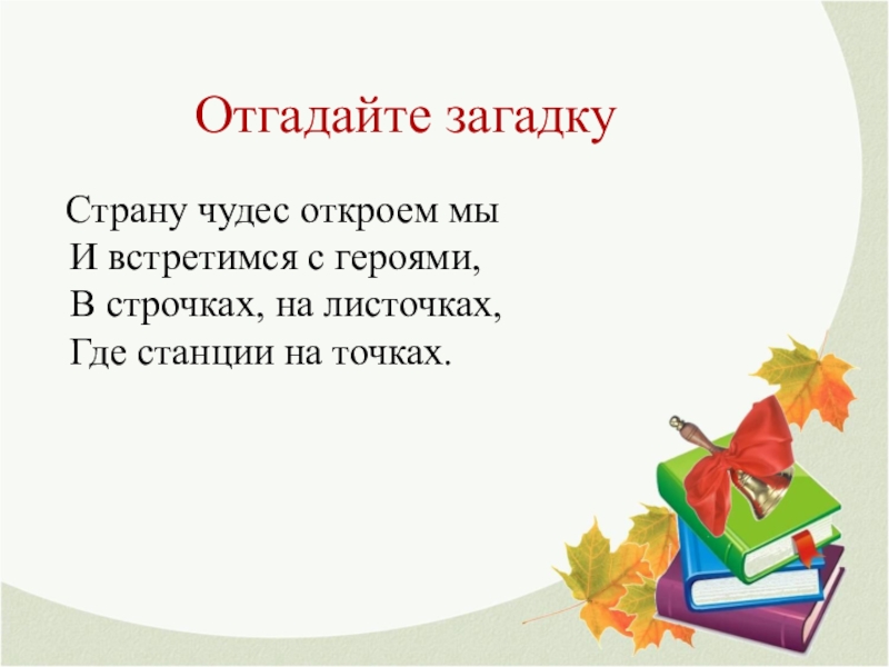 Загадки страны чудес. Страну чудес откроем мы и встретимся с героями. Загадка страну чудес откроем. Загадки про страны. Отгадка к загадке страну чудес откроем мы....