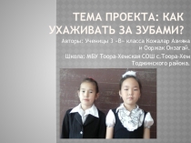 Как ухаживать за зубами.