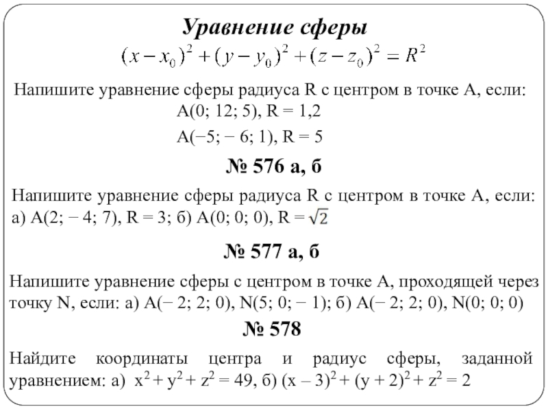 4 уравнение сферы. Запишите уравнение сферы. Вывод уравнения сферы. Уравнение сферы проходящей через точку. Напишите уравнение сферы.