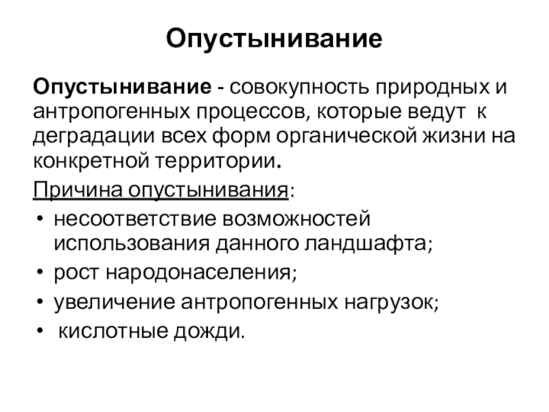 ОпустыниваниеОпустынивание - совокупность природных и антропогенных процессов, которые ведут к деградации всех форм органической жизни на конкретной