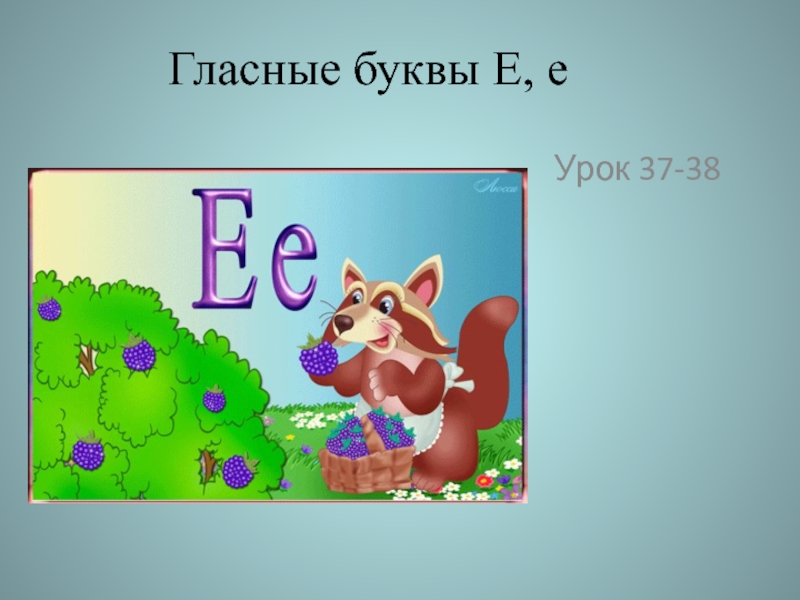 Презентация гласной буквы. Гласные буквы е. Буква е звук Йэ. Буква ё гласная. Буква е урок презентация.