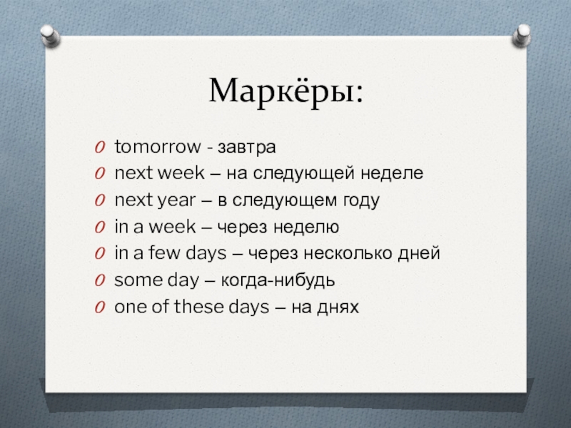 This week next week. Tomorrow слова маркеры. Фьючер Симпл маркеры. Future indefinite маркеры. Слово маркер next week.