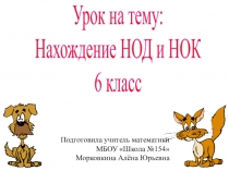 Презентация к уроку математики в 6 классе на тему: Нахождение НОД и НОК