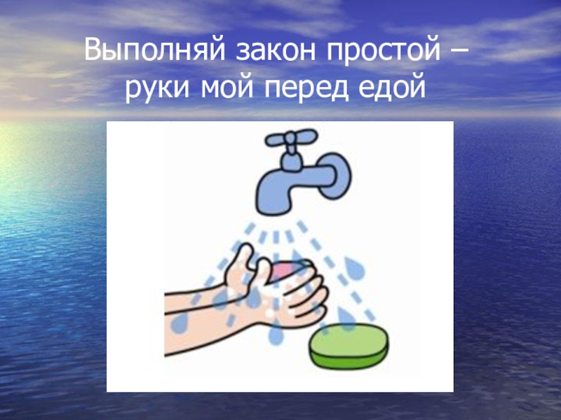 Мойте руки перед. Мойте руки перед едой. Плакат мойте руки перед едой. Мойт е руки перед едоцй. Помыть руки перед едой.