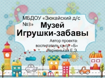 Презентация Мини-музей Игрушки-забавы в средней группе