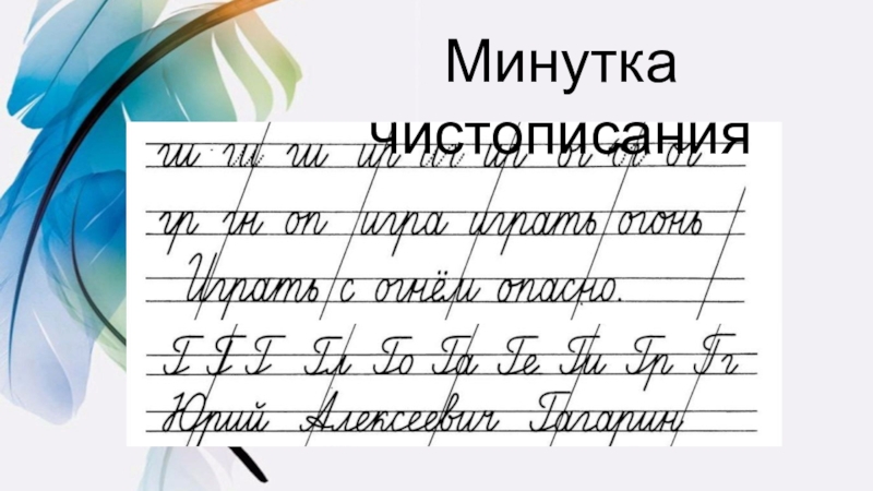 Презентация минутка чистописания