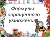 Тема урока Формулы сокращенного умножения