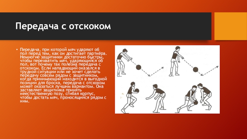 Отскок мяча. Передача мяча с отскоком в баскетболе. Передача мяча с отскоком от пола в баскетболе. Передача мяча с отскоком об пол. Передача с отскоком от пола в баскетболе.