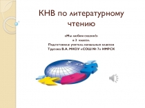 Презентация КВН по литературному чтению