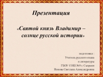 Презентация к внеклассному занятию Святой князь Владимир – солнце русской истории