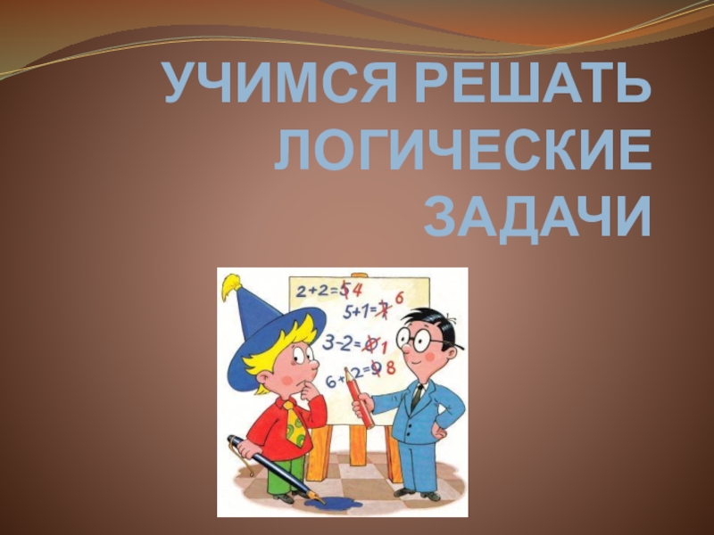 Презентация по информатике на тему Учимся решать логические задачи (1класс)