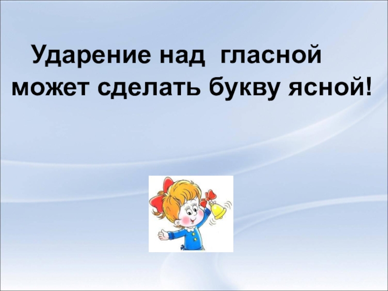 Ударения над гласными. Ударение над гласной может сделать букву Ясной. Ударение над гласной может сделать букву Ясной презентация. Веселая орфография ударение над гласной. Ударение над гласными красивее.