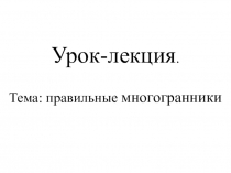 Учебная презентация по теме Правильные многогранники