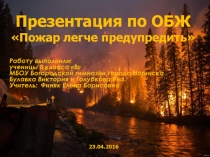 Презентация Пожар легче предотвратить МБОУ Богородская гимназия г.Ногинска учитель ОБЖ Финяк Елена Борисовна