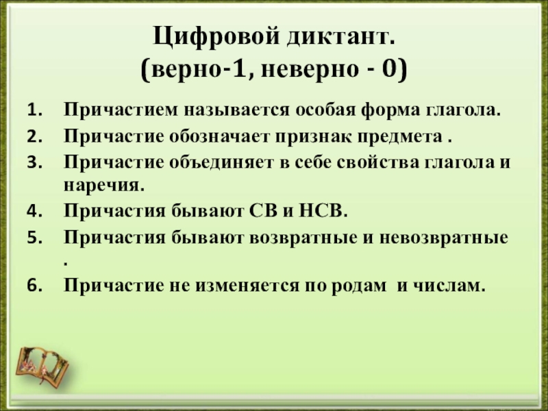 Причастие обозначает предмета. Диктант с причастным оборотом. Цифровой диктант причастиями. Причастный оборот диктант. Диктант с причастиями.