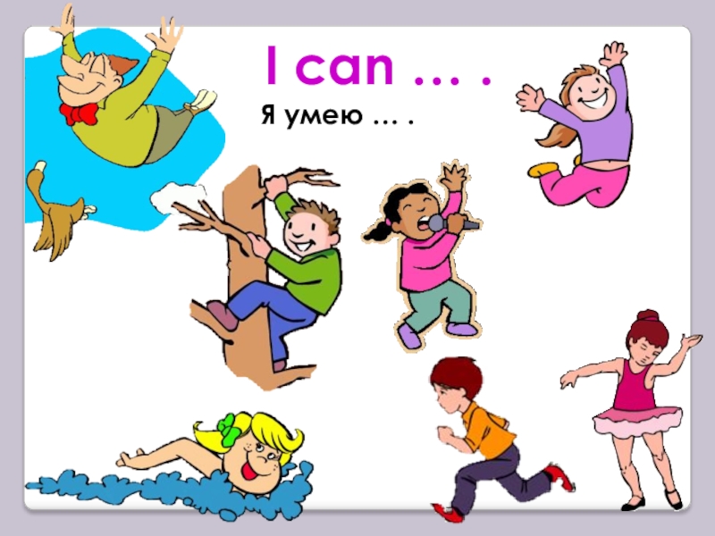 I can run song for kids. Рисунок что я умею делать. Что я умею делать на английском. I can для детей. Картинки что я умею делать.