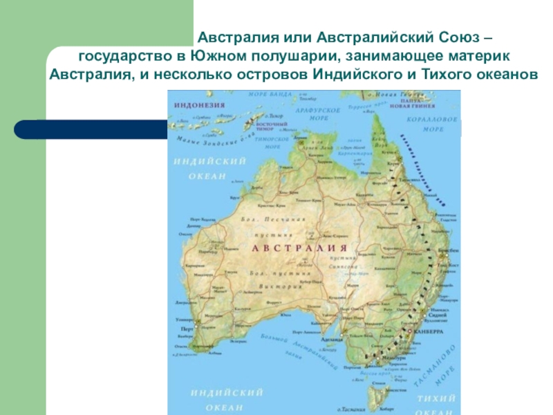 Крупнейшие реки и озера материка австралии. Столица австралийского Союза на карте. Австралийский Союз на карте Австралии. Где находится австралийский Союз на карте Австралии. Австралия (государство).