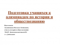 Подготовка к олимпиадам по истории