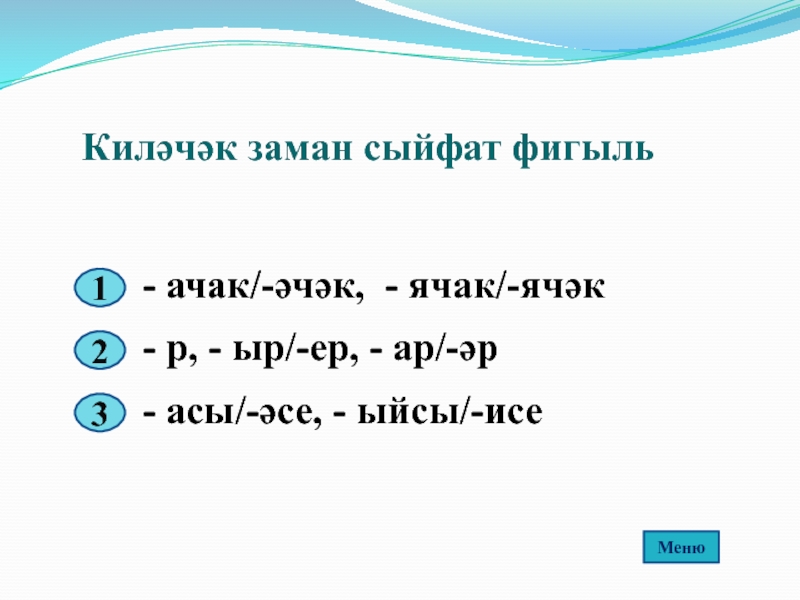 Заман. Фигыль презентация. Фигыль в татарском языке. Боерык фигыль в татарском языке. Фигыль таблица.