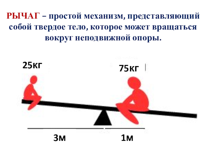 Превышать правило. Твердое тело которое может вращаться вокруг неподвижной опоры. Простые механизмы рычаг. Рычаг простейший механизм. Качели рычаг физика.